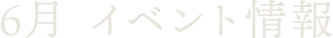 6月 イベント情報