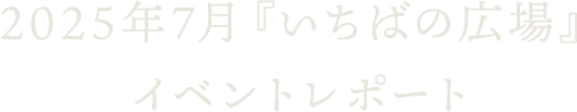 2025年6月『いちばの広場』イベントレポート
