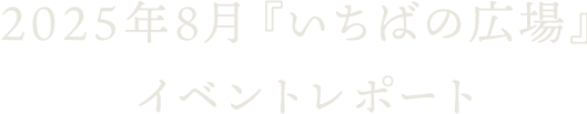 2025年8月『いちばの広場』イベントレポート