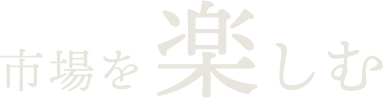 市場を楽しむ